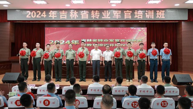 2024年吉林省轉(zhuǎn)業(yè)軍官歡迎儀式暨教育培訓(xùn)開班儀式在省軍休中心舉行