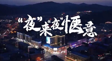 “夜”來“夜”愜意